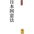 新装版 日本国憲法 (講談社学術文庫)