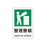 UNIT（ユニット）JIS規格安全標識【整理整頓】 802-811