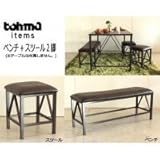 大川家具 東馬 ベンチ アンテ スツール2脚付き