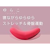 [ショップジャパン] ゆらこ ピンク 東急オアシス考案 1060821