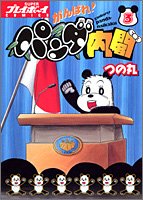 『がんばれ!パンダ内閣』3巻