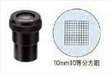 カートン光学 (Carton) ミクロメーター入接眼レンズ(φ30mm) DFSW10X (M902-019)