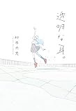 透明な耳。