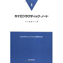 カイロプラクティック・ノート 1: カイロプラクティック・テクニック