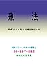 刑法平成29年度版（平成29年4月1日） カラー法令シリーズ
