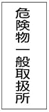 危険物標識 K12 危険物一般取扱所 鉄板製 600×300mm