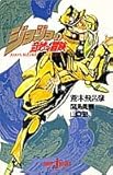 ジョジョの奇妙な冒険