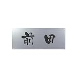丸三タカギ 彫り込み済表札 アクリル APA1-S-1-3-前田 【完成品】