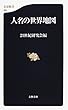 人名の世界地図 (文春新書)