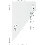 アウトサイダー・アート (光文社新書 114)