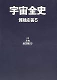 宇宙全史質疑応答 5