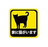 車用 マグネット ステッカー 家に猫がいます 耐候性 耐水 9cm