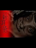 映画｢怪談新耳袋 劇場版｣【TBSオンデマンド】