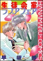 『生徒会室ラブアフェア』