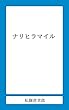 ナリヒラマイル (私獅書店)