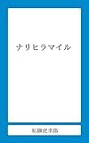 ナリヒラマイル (私獅書店)