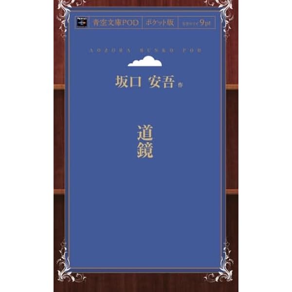坂口安吾 道鏡 八雲出版 当時物 坂口安吾 道鏡 八雲出版 当時物 道鏡 | 坂口 安吾 |本 | 通販 |