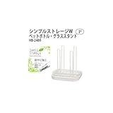 パール金属 シンプルストレージW ホワイト ペットボトル・グラススタンド HB-2489