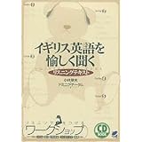 イギリス英語を愉しく聞く: リスニングテキスト (CD BOOK)