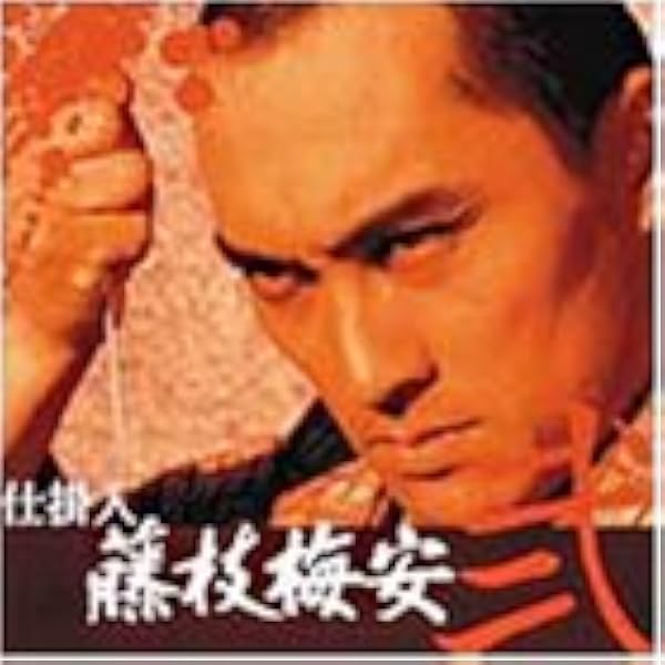 Amazon.co.jp: 仕掛人 藤枝梅安(参) [DVD] : 渡辺謙, 池波正太郎, 渡辺