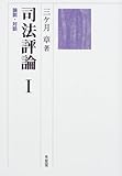司法評論〈1〉論説・対談