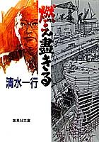 清水一行:燃え尽きる (集英社文庫)