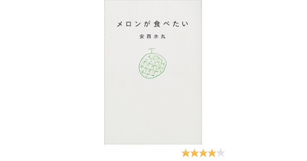 メロンが食べたい 水丸 安西 本 通販 Amazon