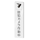 防犯カメラ作動中 タテ型 サインプレート 両面テープ付き 2㎜アクリル製 おしゃれ 2㎜厚 15×3.8㎝ (1枚入り)