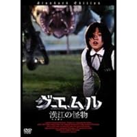グエムル-漢江の怪物- スタンダード・エディション [DVD]