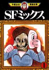 『SFミックス』1巻