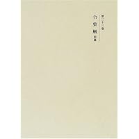 新訂増補国史大系 律令 (日本思想大系 新装版) セット 律令／井上 光貞