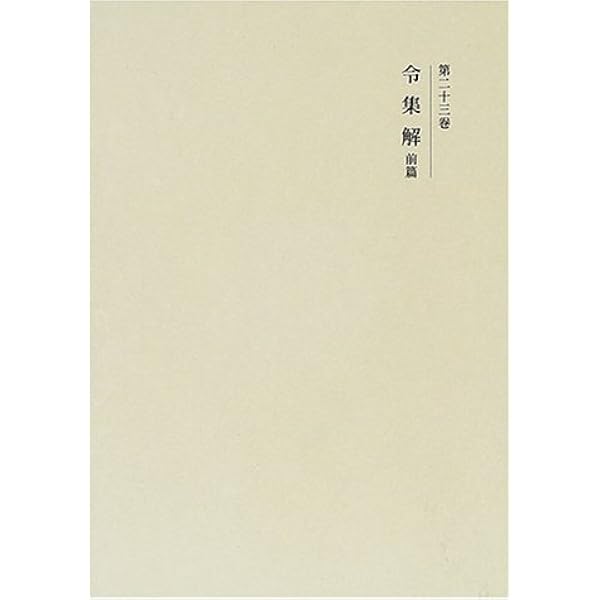 国史大系 令義解 (新訂増補 普及版) | 黒板 勝美, 国史大系編修会 |本