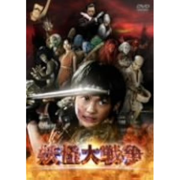 Amazon.co.jp: さくや 妖怪伝 [DVD] : 安藤希, 松坂慶子, 藤岡弘, 丹波