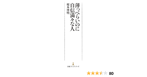 Amazon.co.jp: 薄っぺらいのに自信満々な人 (日本経済新聞出版) eBook 