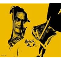 Amazon.co.jp: 助け人走る (下巻) [DVD] : 田村高廣, 中谷一郎, 野川