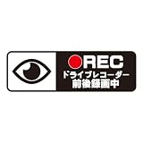mitas ドラレコ ドライブレコーダー ステッカー 反射 シール 録画中 あおり運転対策 (988) 目 黒 9x3cm Sサイズ OSTKE3605-S8-S