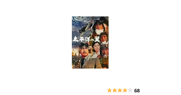 Amazon 太平洋の翼 Dvd 映画