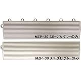 水廻りフロアー パレスチェッカー MZP-30用 スロープセット セット内容 （本体 30枚セット用） スロープA11本・スロープB11本 計22本 〔日本製〕 〔防炎〕