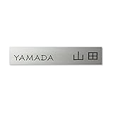丸三タカギ 彫り込み済表札 ドライエッチング MPB-S-7-1-山田 彫り込み名字: 山田 【完成品】