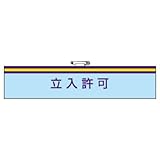 ユニット 腕章 847-72 立入許可