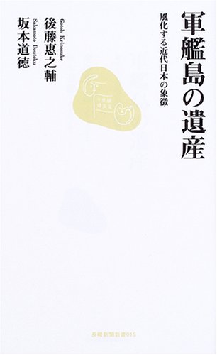 軍艦島の遺産―風化する近代日本の象徴 軍艦島の遺産―風化する近代日本の象徴