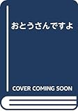 おとうさんですよ