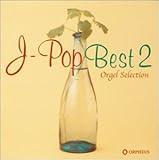 �I���S�[���Z���N�V���� J-POP Best2