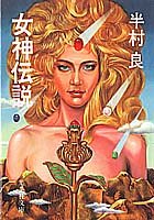 半村良:女神伝説 (集英社文庫)