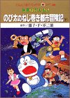 『映画ドラえもんのび太のねじ巻き都市冒険記』2巻