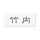 丸三タカギ 彫り込み済表札 アクリル APY2-W-1-1-竹内 【完成品】