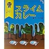 ヴィレッジヴァンガード限定 スライムカレー (青)