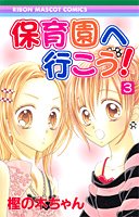 『保育園へ行こう!』3巻