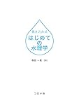 書き込み式はじめての水理学