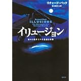 イリュージョン 悩める救世主の不思議な体験